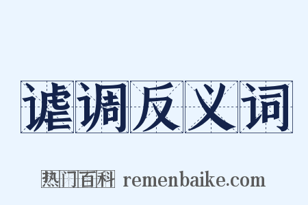 谑调反义词是什么意思的图片